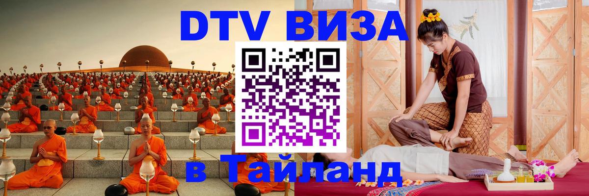 Destination Thailand Visa (DTV виза) Скопье 