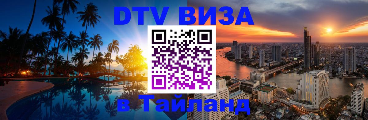DTV Виза в Тайланд для россиян 